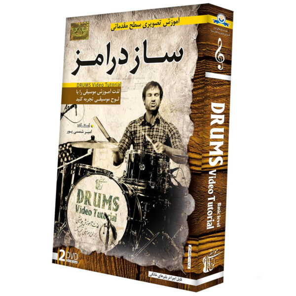 آموزش تصویری ساز درامز سطح مقدماتی نشر دنیای نرم افزار سینا