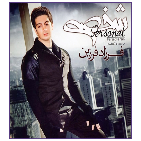 آلبوم موسیقی شخصی  فرزاد فرزین